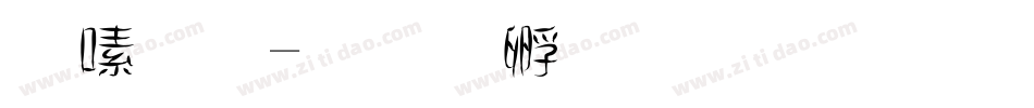 茶葉字体转换