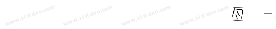 金梅小屁屁美工字字体转换