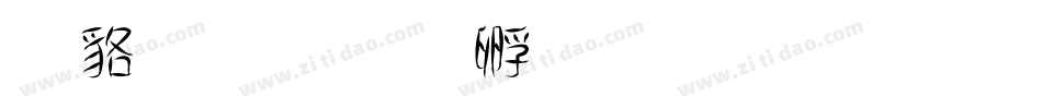 鲸落字体转换