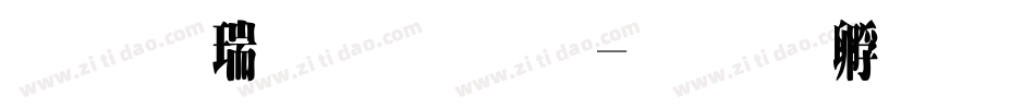 华康简超明字体转换