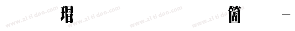 华康超明体手机版字体转换