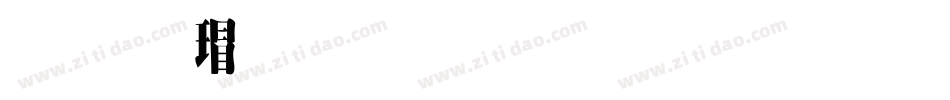 华康超明体生成器字体转换