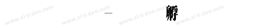 超明体字体转换