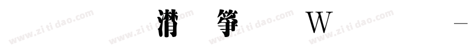 金梅综艺字形原体字体转换