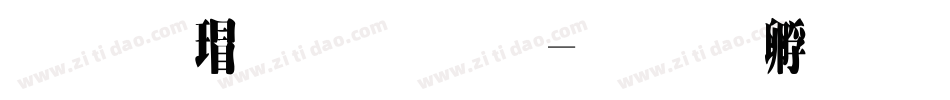 华康超明体字体转换