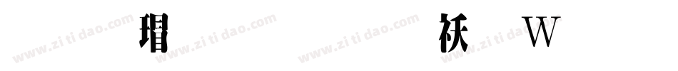 华康超明体转换器字体转换