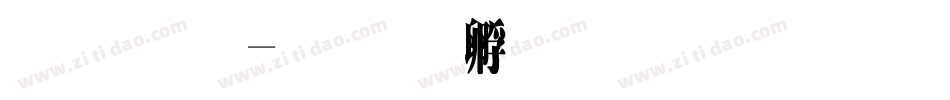 豐原字体转换