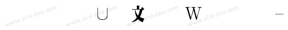 金梅淡古字形原體字体转换