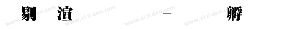 中破裂字体字体转换