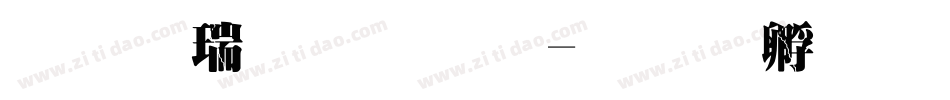 华康简超明字体转换