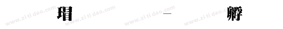 华康超明体字体转换