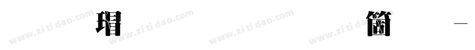 华康超明体手机版字体转换