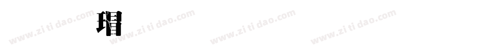 华康超明体生成器字体转换