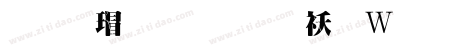 华康超明体转换器字体转换