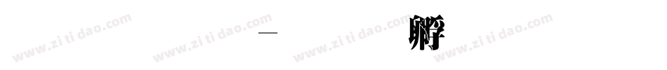 超明体字体转换