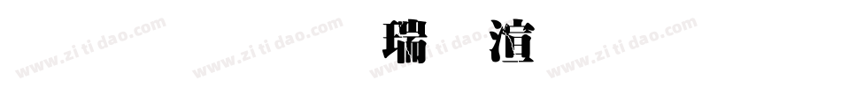 金梅毛楷破裂字形字体转换
