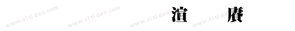 金梅超明破裂国际码手机版字体转换