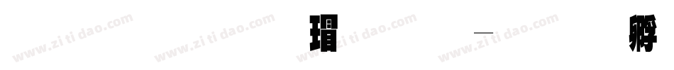 字魂正酷超黑字体转换