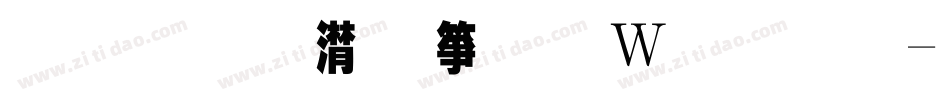 金梅综艺字形原体字体转换