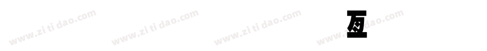 金梅超黑美工國際碼字体转换