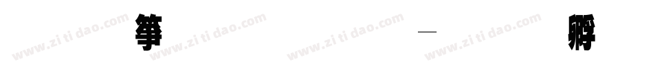 手机原字库字体转换