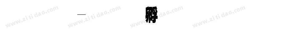 豐原字体转换