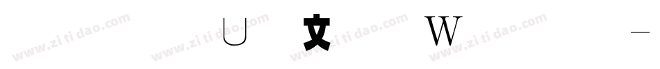 金梅淡古字形原體字体转换