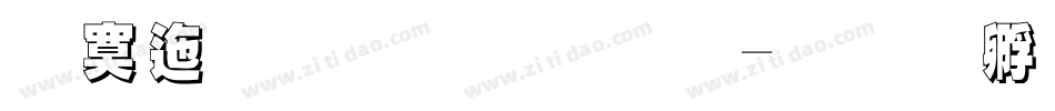 方正超重要体字体转换