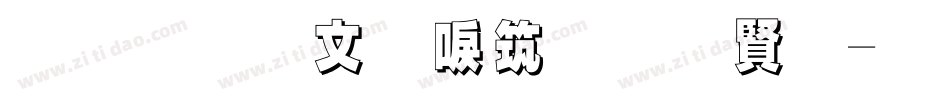 金梅古印浮體白字字体转换