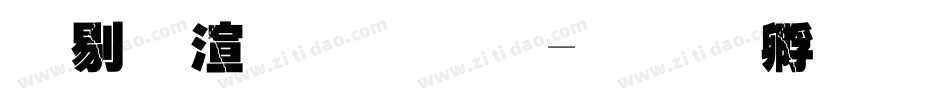 中破裂字体字体转换