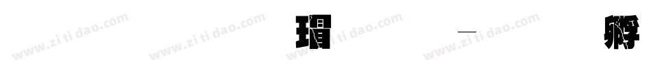 字魂正酷超黑字体转换