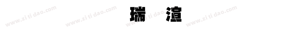 金梅毛楷破裂字形字体转换
