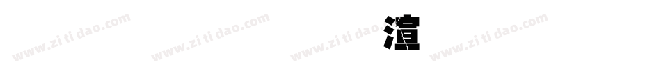金梅毛行破裂字形字体转换