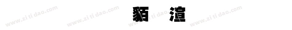 金梅毛隸破裂字形字体转换