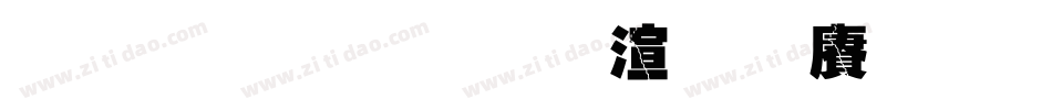 金梅超黑破裂国际码手机版字体转换