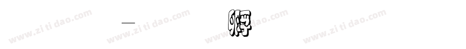 厚重字体转换