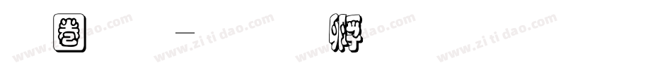 称重字体转换
