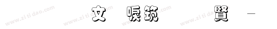 金梅古印浮體白字字体转换