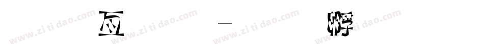 美工字体字体转换