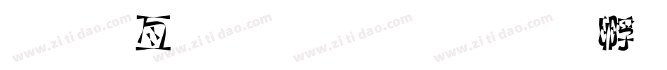 美工字体下载字体转换