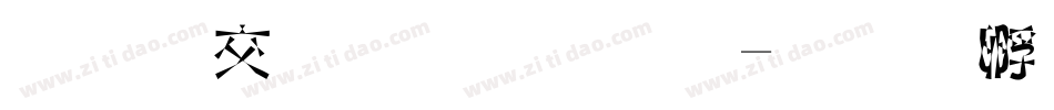 美工毛笔字体字体转换