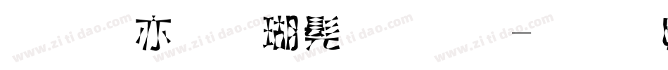 美工笔楷书字体字体转换