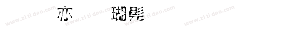 美工笔楷书字体生成器字体转换
