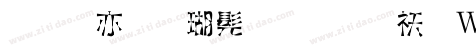 美工笔楷书字体转换器字体转换