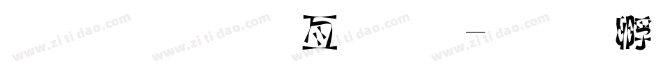 超市美工字体字体转换