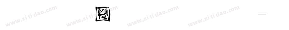 金梅新铁塔字体字体转换