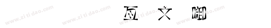 金梅美工古印字体手机版字体转换