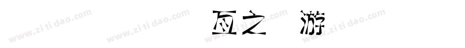 金梅美工大头字体手机版字体转换