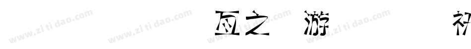 金梅美工大头字体转换器字体转换
