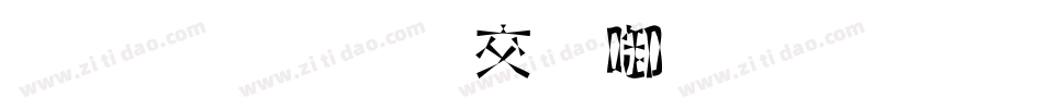金梅美工新创字体转换器字体转换